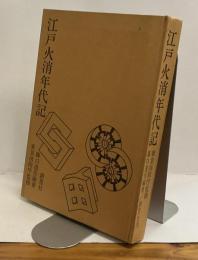 江戸火消年代記