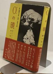 ０の暁　原子爆弾の発明・製造・決戦の記録