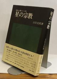 星の宗教　自然と人間シリーズⅢ