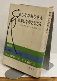 あしながおじさん 続あしながおじさん　DADDY LONG LEGS DEAR ENEMY