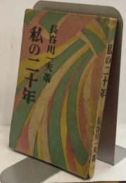私の二十年