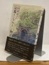 京都インクライン物語