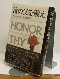 汝の父を敬え
