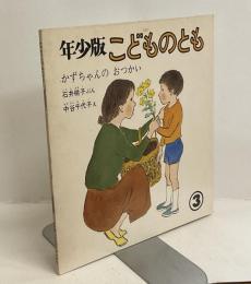 かずちゃんの おつかい 3 年少版こどものとも　24号