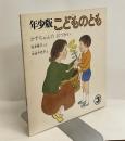 かずちゃんの おつかい 3 年少版こどものとも　24号