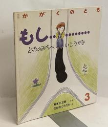 もし………どっちのみちへいこうかな 3 月刊かがくのとも　はじめてであう科学絵本 通巻228号