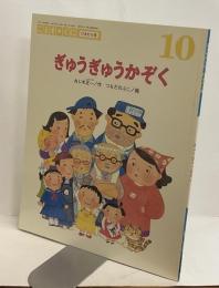 ぎゅうぎゅうかぞく 10　こどものくに ひまわり版　第35巻 第7号