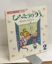 ぴったりのうち 2　こどものくに たんぽぽ版　第15巻 第11号