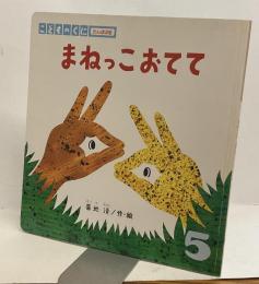 まねっこおてて 5　こどものくに たんぽぽ版　第14巻 第2号