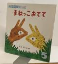まねっこおてて 5　こどものくに たんぽぽ版　第14巻 第2号