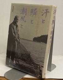汗と鱗と潮風と　：鳥羽の丸幸と水族館の物語り
