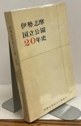 伊勢志摩国立公園20年史