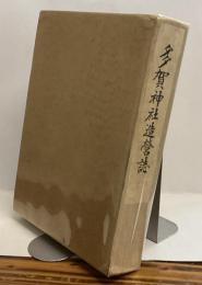 多賀神社造営誌