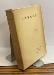 真珠養殖全書