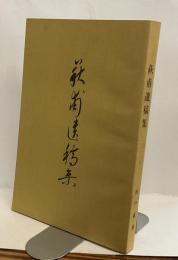 萩甫遺稿集