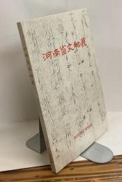河南省文物展