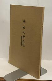 田丸神社誌　第六回造営記念編