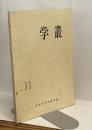 学叢　No.11　（昭和45年度）