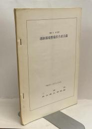 第14回　遺跡環境整備担当者会議