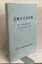 志摩文化財年報（第16集～第20集）　合本