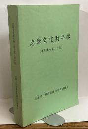 志摩文化財年報（第1集～第10集）合本　