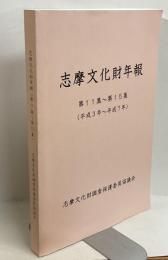 志摩文化財年報（第11集～第15集）　合本