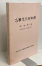 志摩文化財年報（第11集～第15集）　合本