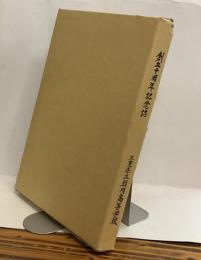 創立十周年記念誌　三重県立朝明高等学校