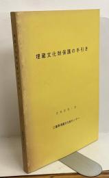埋蔵文化財保護の手引き