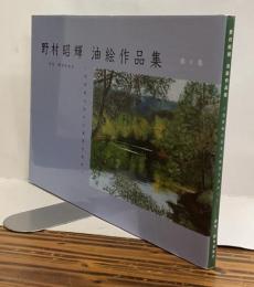 野村昭輝　油絵作品集　第1集