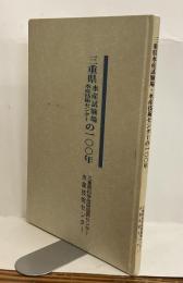 三重県水産試験場・水産技術センターの100年