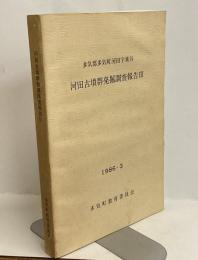 多気郡多気町河田字東谷　河田古墳群発掘調査報告書Ⅲ