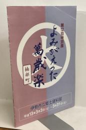 よみがえった萬歳楽 : 楠部町 : 第12回特別展 ＜特別展図録 第14冊＞