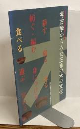 考古学からみた三重の木の文化  ＜第18回三重県埋蔵文化財展＞