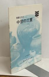 発掘された中世の三重
