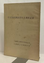学生合同調査委員会調査記録