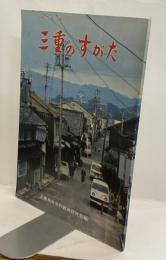 三重のすがた