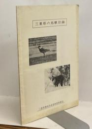 三重県の鳥獣目録
