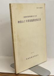 三重県多気郡明和町大字上村　神前山1号墳発掘調査報告書
