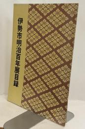 伊勢市明治百年展目録