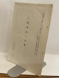 三浦樗良と伊勢　＜芸術三重　第40号　抜刷＞