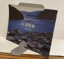 日本の小さな漁村　須賀利