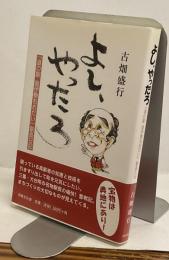 よし、やったろ : 「道の駅奥伊勢おおだい」駅長日記