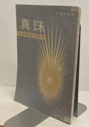 水産時報特集号　第五集　真珠　