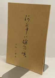 あげは蝶の唄