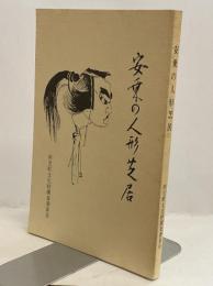 安乗の人形芝居