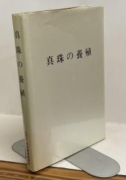 真珠の養殖