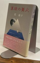 真珠の篝火