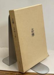 志摩　宗門義人句集