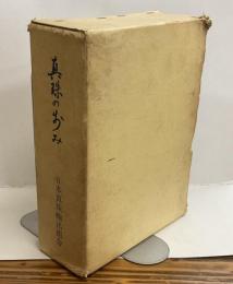 真珠の歩み　日本真珠輸出組合創立十周年記念